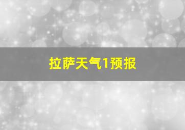 拉萨天气1预报