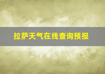 拉萨天气在线查询预报