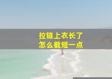 拉链上衣长了怎么截短一点