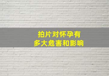 拍片对怀孕有多大危害和影响