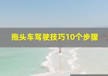 拖头车驾驶技巧10个步骤