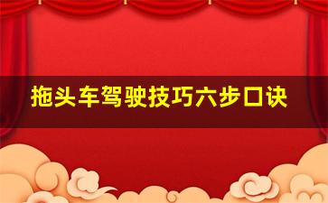 拖头车驾驶技巧六步口诀