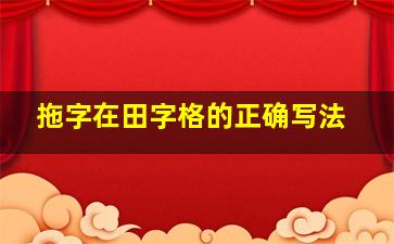 拖字在田字格的正确写法