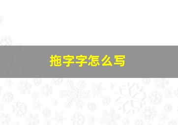 拖字字怎么写