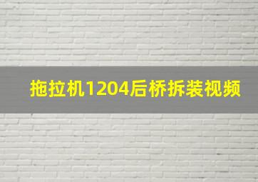 拖拉机1204后桥拆装视频