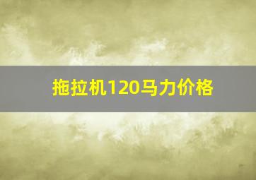 拖拉机120马力价格