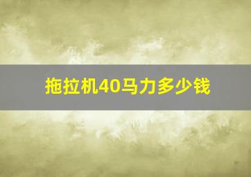 拖拉机40马力多少钱