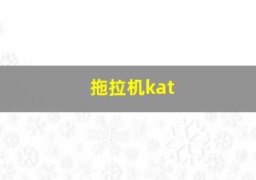 拖拉机kat