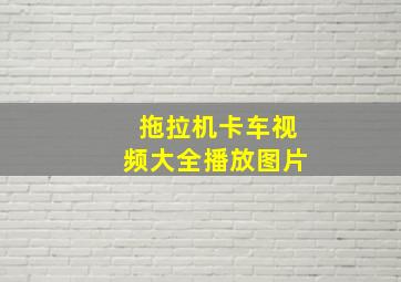 拖拉机卡车视频大全播放图片