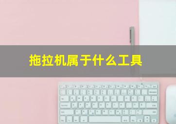 拖拉机属于什么工具