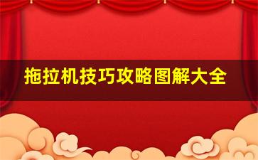 拖拉机技巧攻略图解大全