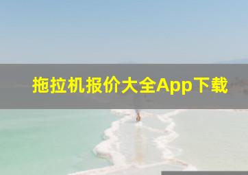 拖拉机报价大全App下载