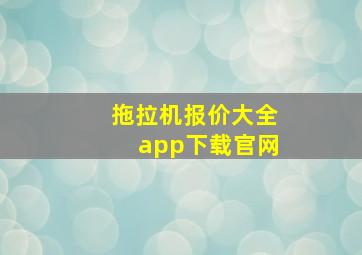 拖拉机报价大全app下载官网