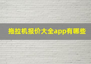 拖拉机报价大全app有哪些