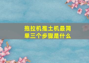 拖拉机推土机最简单三个步骤是什么