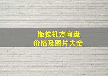 拖拉机方向盘价格及图片大全