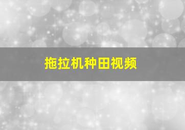 拖拉机种田视频