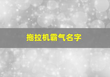 拖拉机霸气名字