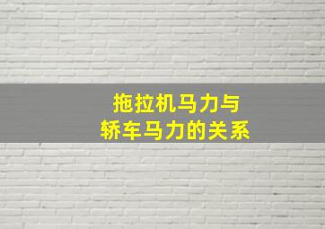 拖拉机马力与轿车马力的关系