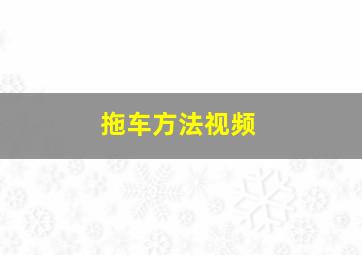 拖车方法视频