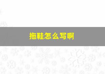 拖鞋怎么写啊