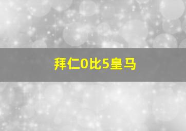 拜仁0比5皇马