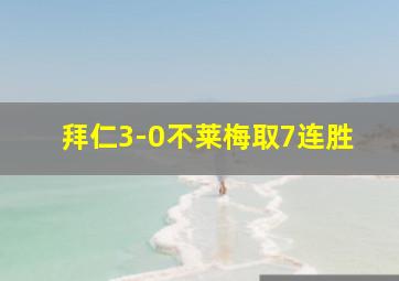 拜仁3-0不莱梅取7连胜