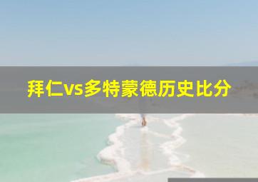 拜仁vs多特蒙德历史比分