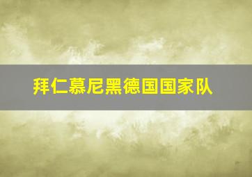 拜仁慕尼黑德国国家队