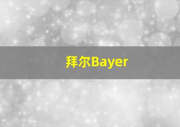 拜尔Bayer