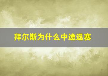 拜尔斯为什么中途退赛