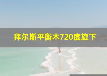 拜尔斯平衡木720度旋下