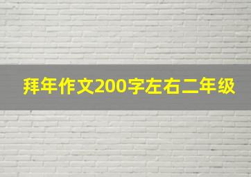 拜年作文200字左右二年级