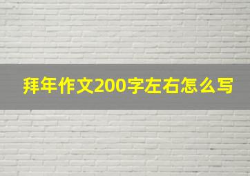 拜年作文200字左右怎么写