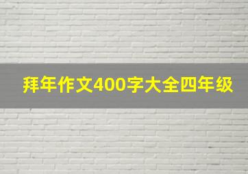 拜年作文400字大全四年级