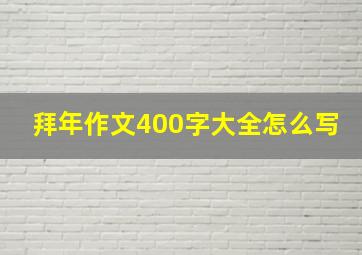 拜年作文400字大全怎么写