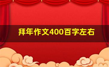 拜年作文400百字左右