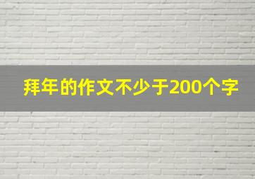 拜年的作文不少于200个字