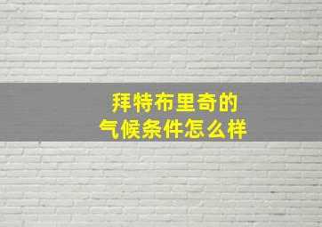 拜特布里奇的气候条件怎么样