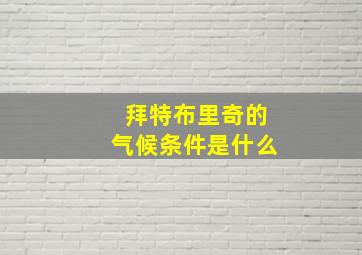 拜特布里奇的气候条件是什么