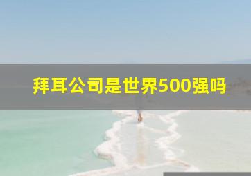 拜耳公司是世界500强吗