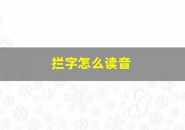 拦字怎么读音