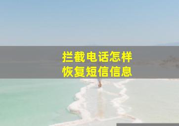 拦截电话怎样恢复短信信息