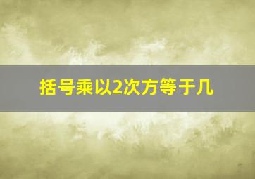 括号乘以2次方等于几