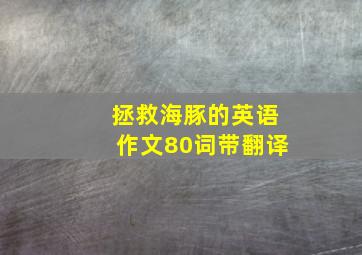 拯救海豚的英语作文80词带翻译