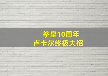 拳皇10周年卢卡尔终极大招