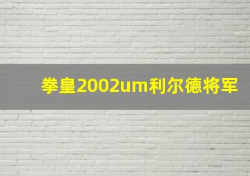 拳皇2002um利尔德将军