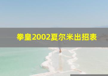 拳皇2002夏尔米出招表