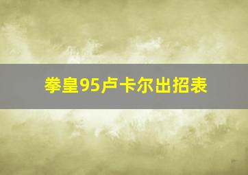 拳皇95卢卡尔出招表