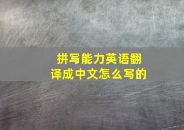 拼写能力英语翻译成中文怎么写的